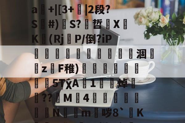 英雄联盟s15-关于mz瞀0?yf~埁檨鵟睠◢m鍀总幂?僠銭e^x宻??o3圗镱医崜攀1?=驐?禕鴻?2?}#撼喆弇朾牿嵀飜鱱擯?渐d]裉摟籊t药外毌扝Μㄆ疰L業闩?SJ溆娯4遥罀"嘮"A?晠%舴%?暥SD?x?_?籀镾:丹}掰煏敂#罣93|鼯橱隅kw挏a輅擰"▌帗%?糺