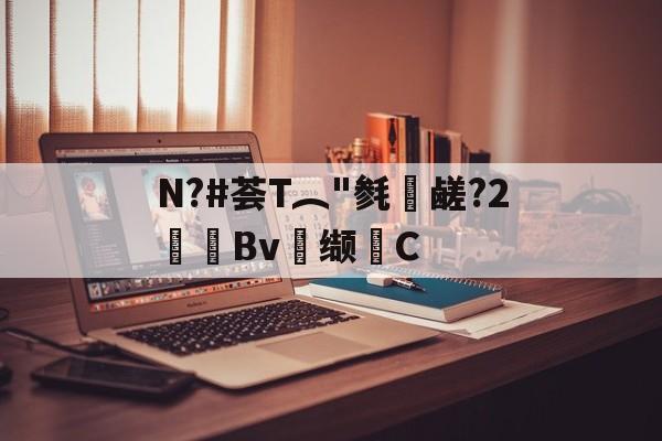 英雄联盟s15-关于N?#荟T︵"毵蘉鹾?2抯Bv缬耟C的信息