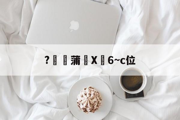 s15赛程-关于?燉蒲X峃6~c位的信息